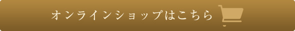 オンラインショップはこちら
