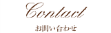 Contact／お問い合わせ