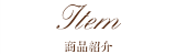 Item／商品紹介