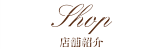 Shop／店舗紹介